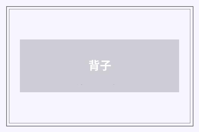 背子