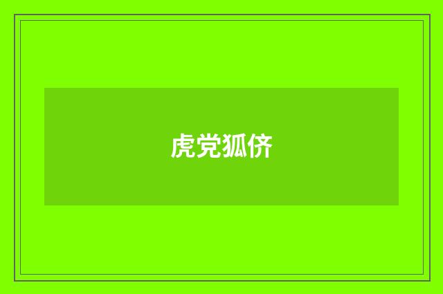 虎党狐侪