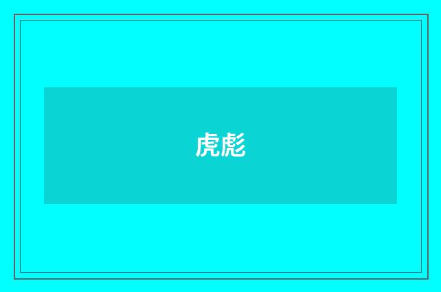 虎彪
