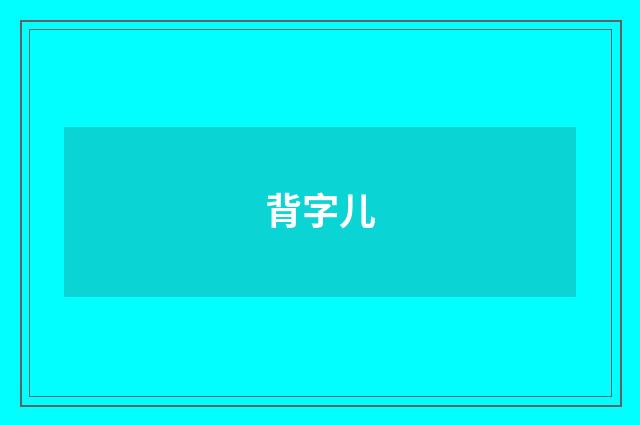 背字儿