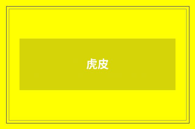 虎皮