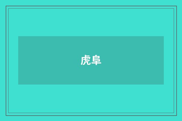 虎阜