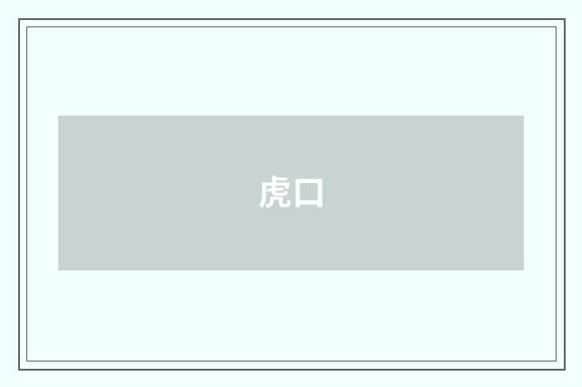 虎口