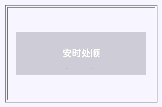 安时处顺