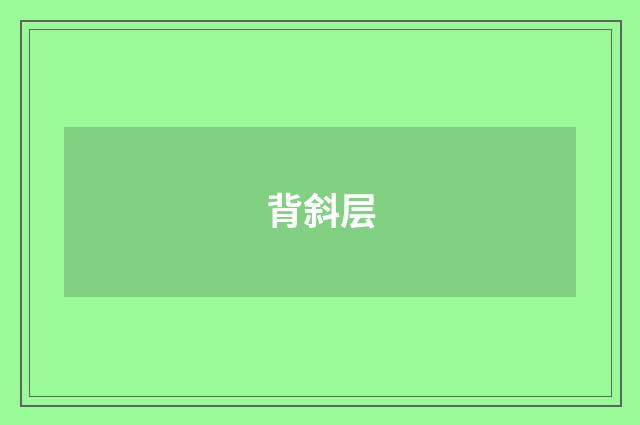 背斜层