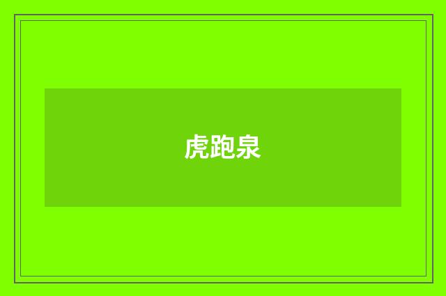 虎跑泉