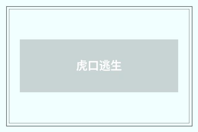 虎口逃生
