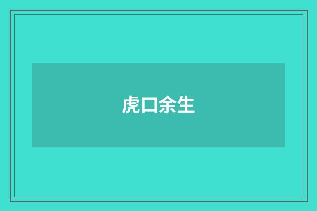 虎口余生
