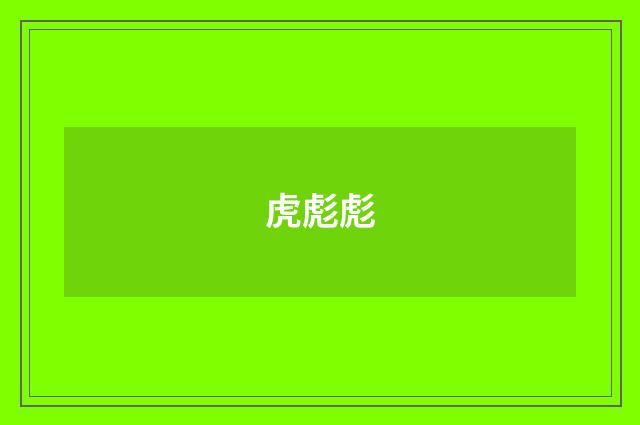 虎彪彪
