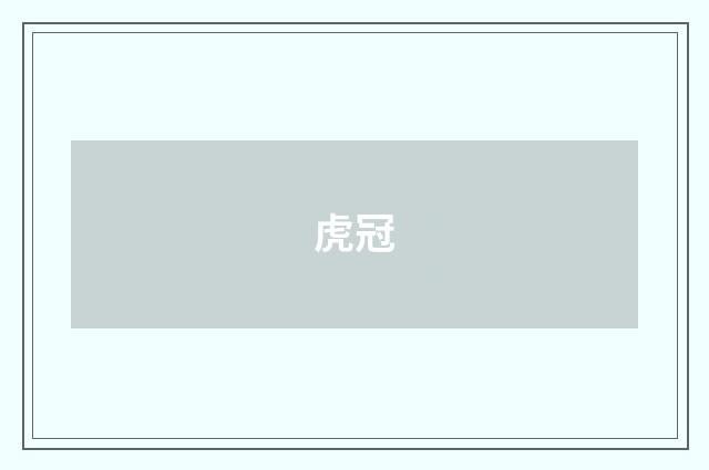 虎冠