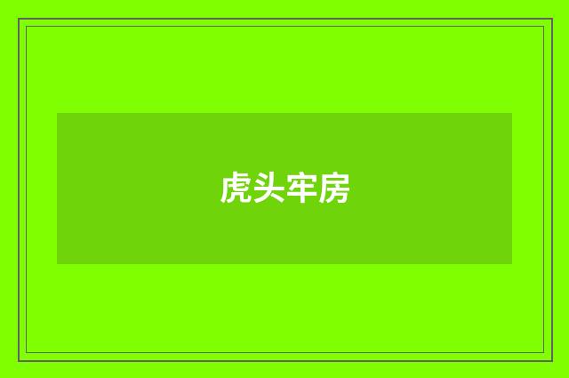 虎头牢房