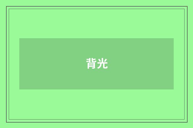 背光