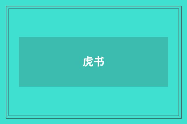 虎书