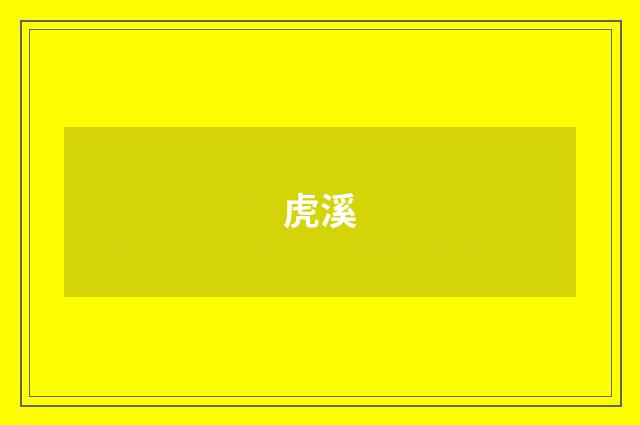 虎溪