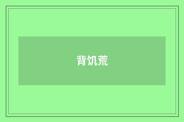 背饥荒