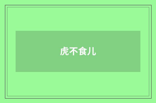虎不食儿