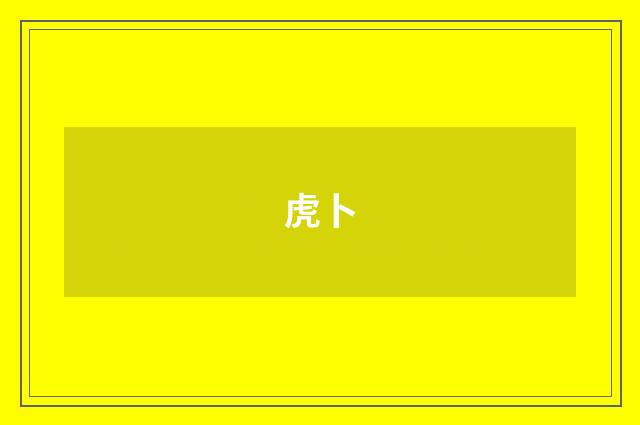 虎卜