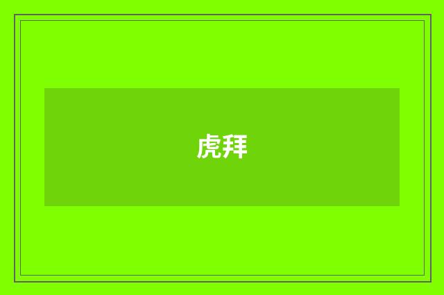 虎拜