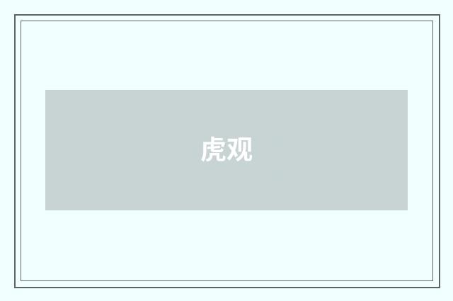 虎观