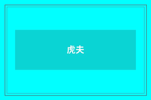 虎夫
