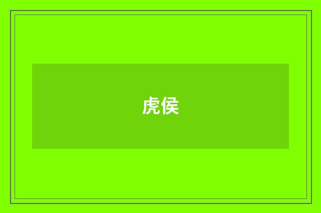 虎侯