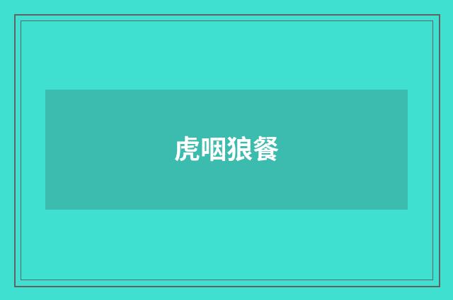 虎咽狼餐