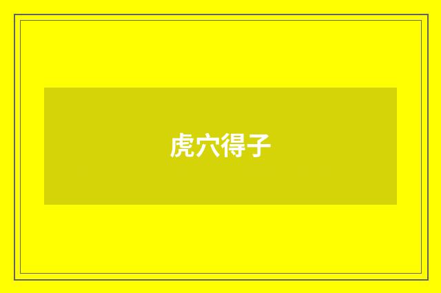 虎穴得子