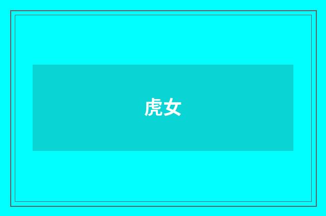 虎女