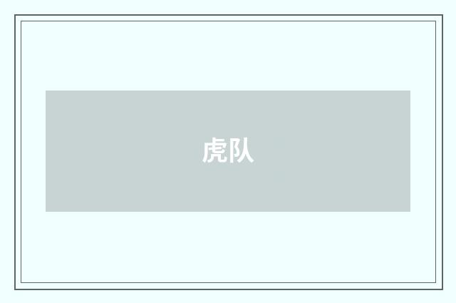 虎队