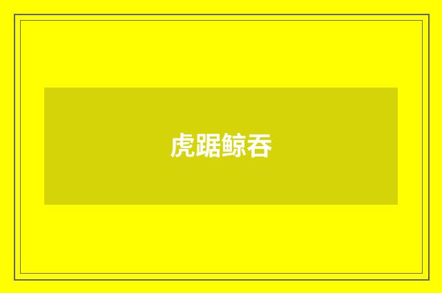 虎踞鲸吞