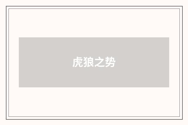 虎狼之势
