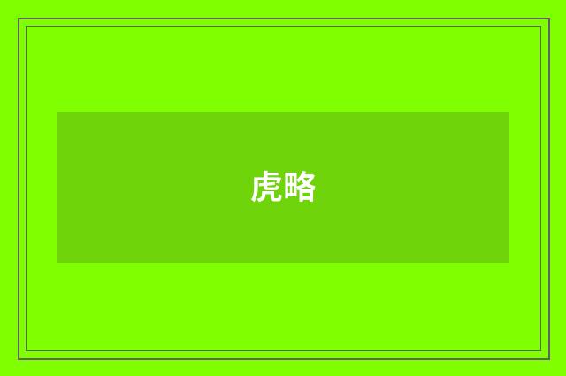 虎略
