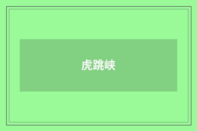 虎跳峡
