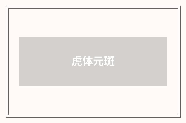虎体元斑
