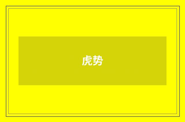 虎势