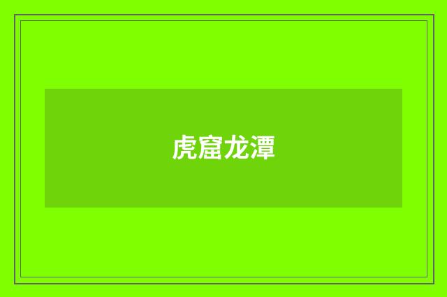 虎窟龙潭