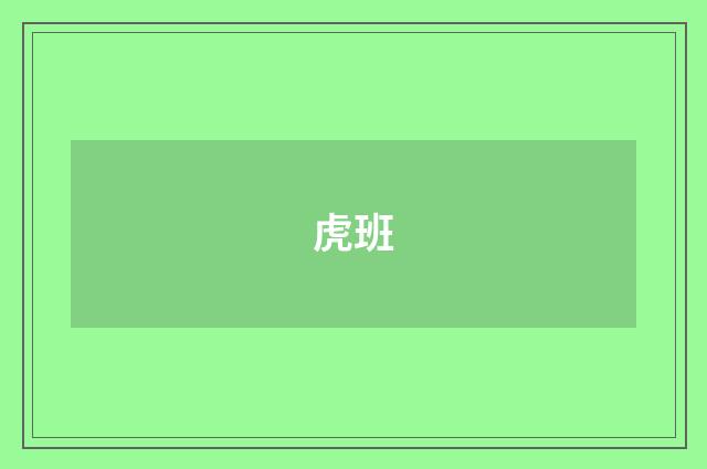 虎班