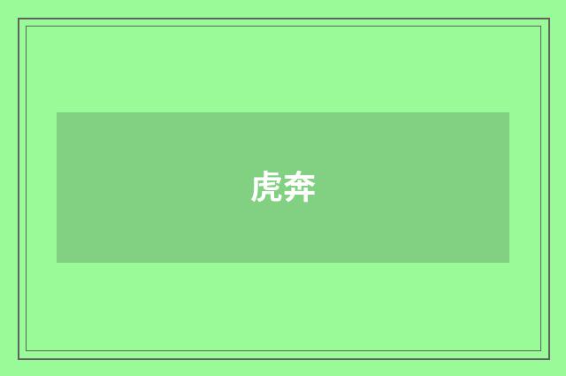 虎奔