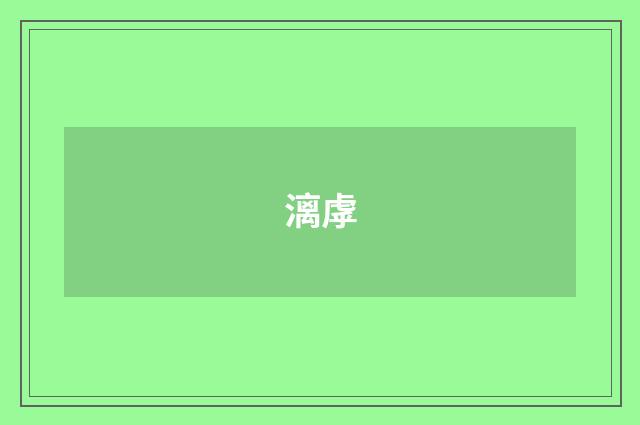 漓虖