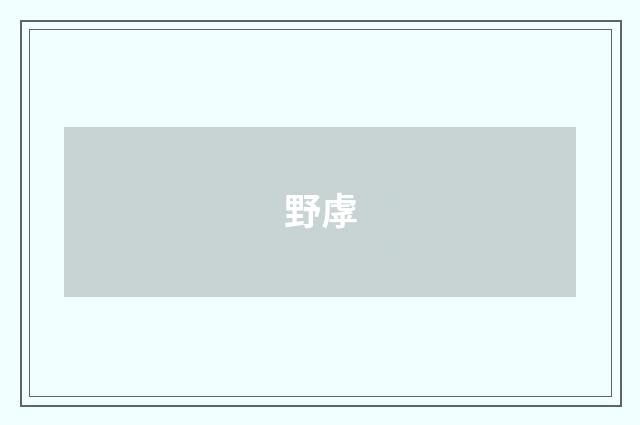野虖