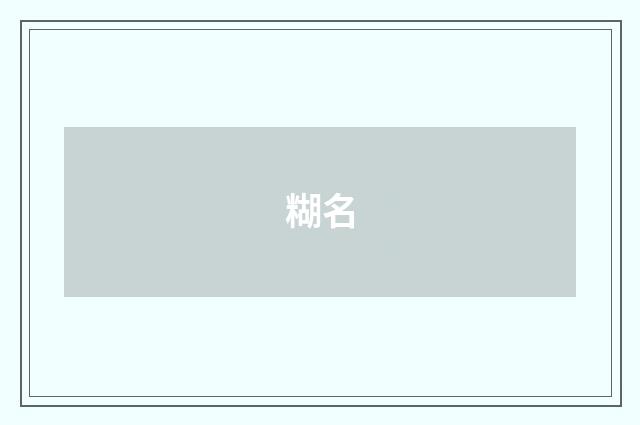 糊名