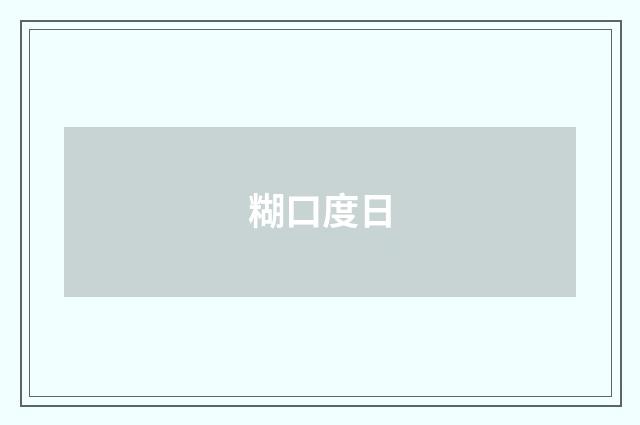 糊口度日