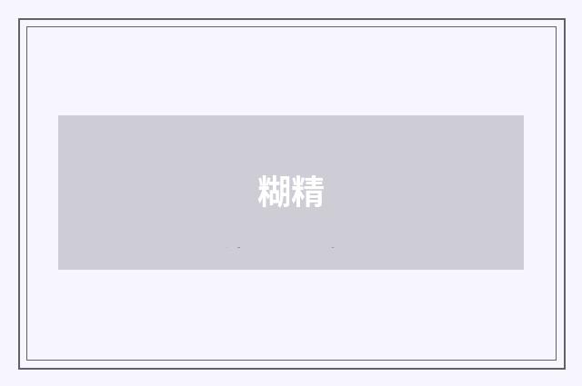 糊精