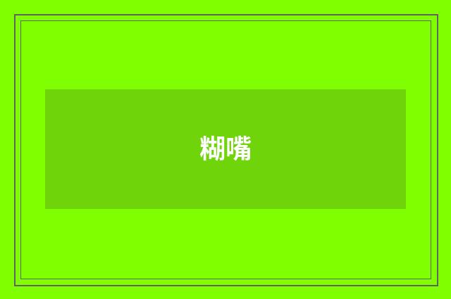 糊嘴