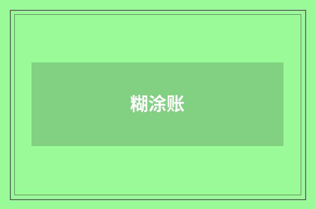 糊涂账
