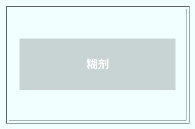 糊剂