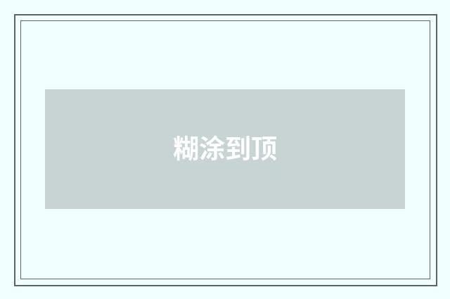 糊涂到顶