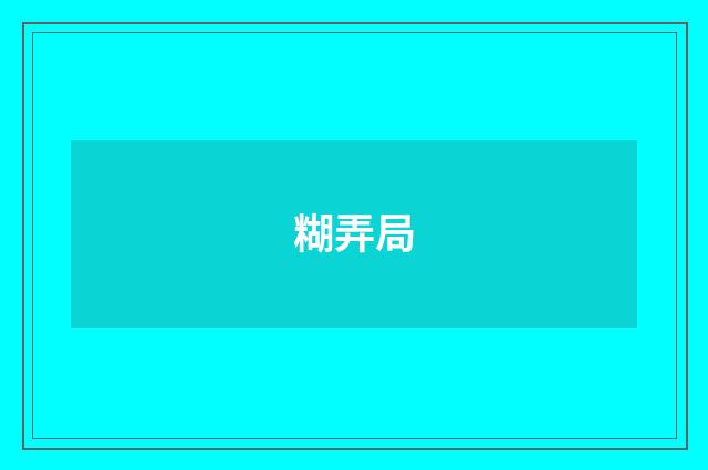 糊弄局