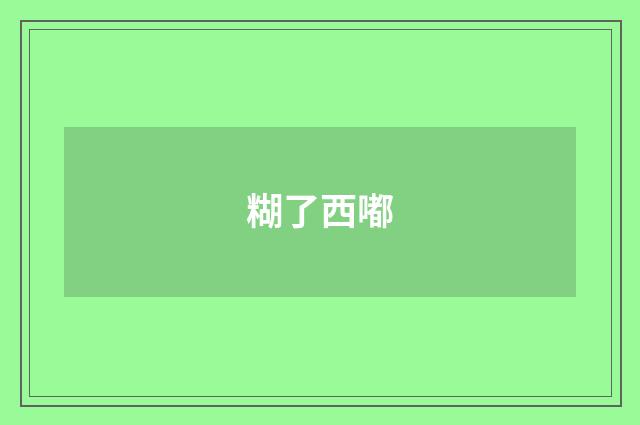 糊了西嘟