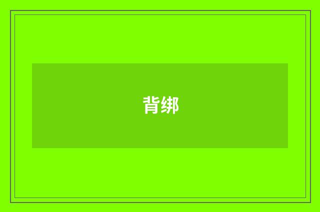 背绑